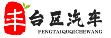 丰台区汽车网